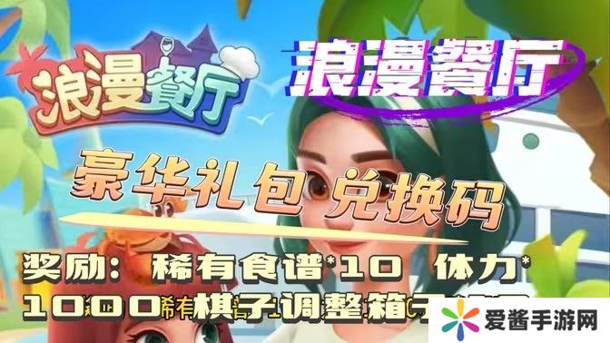 浪漫餐厅2024兑换码分享 2024永久兑换码有哪些[多图]图片1