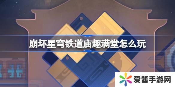 崩坏星穹铁道庙趣满堂活动怎么玩 庙趣满堂玩法教程[多图]图片1