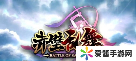 赤壁乱舞怎么玩-赤壁乱舞玩法攻略 image.png