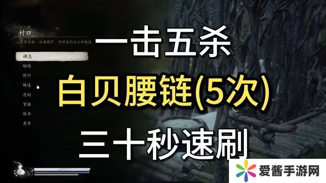 黑神话悟空白贝腰链在哪里获得 白贝腰链获取位置分享[多图]图片1