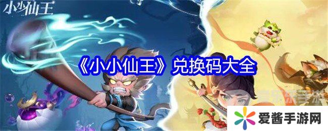 小小仙王兑换码2024最新 小小仙王兑换码大全