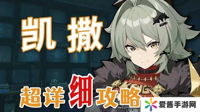 绝区零凯撒是否值得培养 凯撒抽卡分析配队教程[多图]图片1