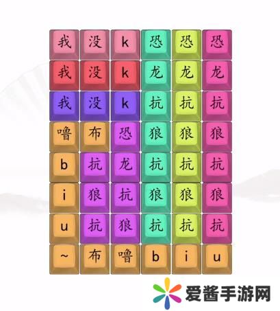 汉字找茬王男高音版恐龙抗狼2答案 男高音版恐龙抗狼怎么过[多图]图片3