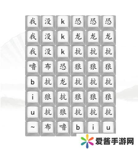 汉字找茬王男高音版恐龙抗狼2答案 男高音版恐龙抗狼怎么过[多图]图片1