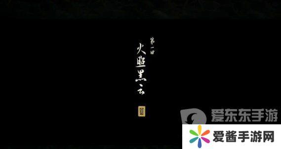 黑神话悟空第一回黑风山有什么物品 黑神话悟空第一回黑风山全物品收集