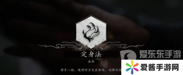 黑神话悟空定身法怎么获取 黑神话悟空定身法获取方法一览