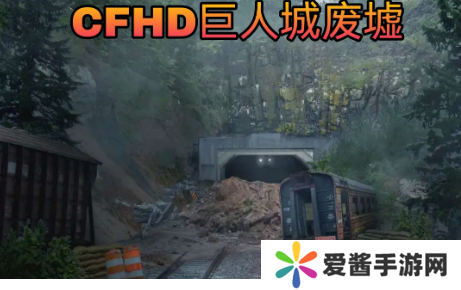 cf巨人城废墟怎么玩-cf巨人城废墟攻略 image.png
