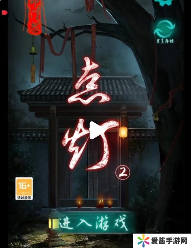 点灯2叩门怨游戏攻略 点灯2叩门怨第一、二章攻略[多图]图片1