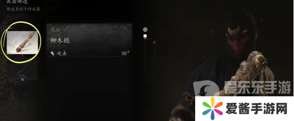 黑神话悟空柳木棍如何获取 黑神话悟空柳木棍获取方法