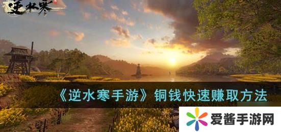 逆水寒手游怎么赚铜币 快速赚铜币的方法[多图]图片1