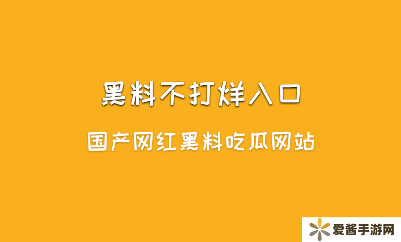 黑料不打烊是什么?黑料不打烊入口最新地址