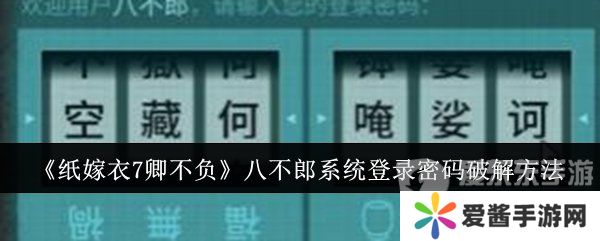 纸嫁衣7卿不负八不郎系统登录密码是什么 八不郎系统登录密码破解方法