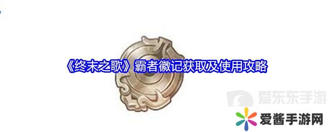 终末之歌霸者徽记有什么用 霸者徽记获取及使用方法