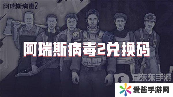 阿瑞斯病毒2兑换码大全2024 阿瑞斯病毒2公测礼包码分享