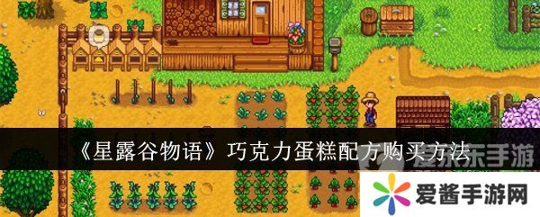 星露谷物语巧克力蛋糕配方怎么获得 巧克力蛋糕配方购买方法