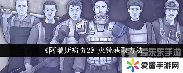 阿瑞斯病毒2火铳怎么获得 火铳获取方法
