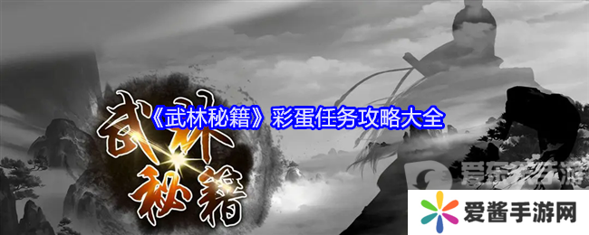 武林秘籍彩蛋任务怎么做 彩蛋任务攻略