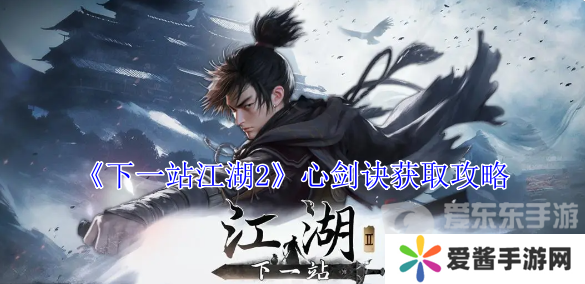 下一站江湖2心剑诀怎么获取 心剑诀获取攻略