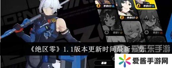 绝区零1.1版本更新时间是什么 1.1版本更新时间介绍