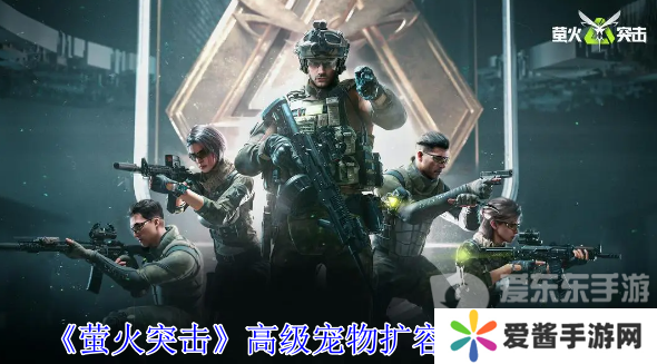 萤火突击高级宠物扩容箱怎么获得 高级宠物扩容箱获得攻略