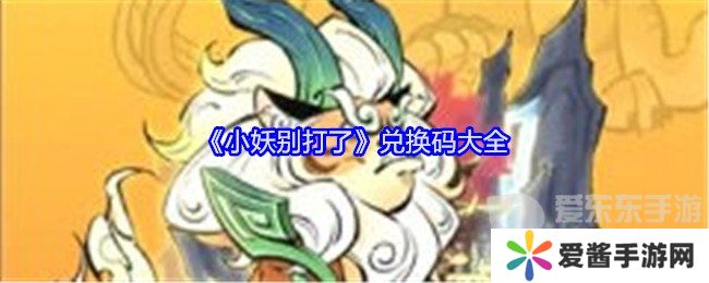 小妖别打了兑换码有哪些 兑换码大全