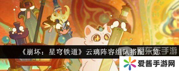 崩坏星穹铁道云璃阵容怎么搭配 云璃阵容搭配攻略