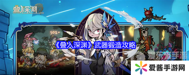 叠入深渊武器怎么锻造 武器锻造攻略