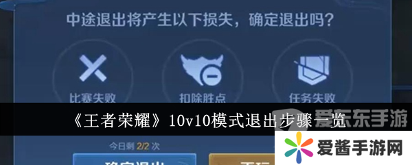 王者荣耀10v10模式退出不了 10v10模式退出方法介绍