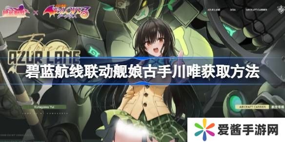 碧蓝航线联动舰娘古手川唯如何获取 联动舰娘古手川唯获取方法[多图]图片1