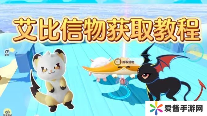 蛋仔橘蝠猫、恶魔喵妮、嗖嗖貂、希利亚斯的信物怎么获得 橘蝠猫等四只艾比信物[多图]图片1