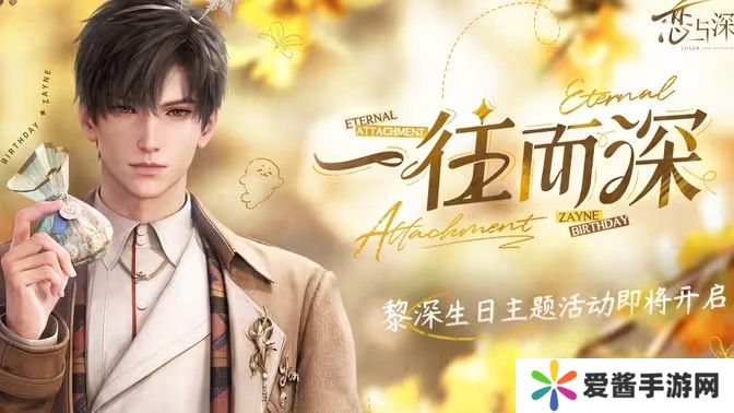 恋与深空黎深一往而深介绍 黎深生日主题活动一往而深怎么样[多图]图片1