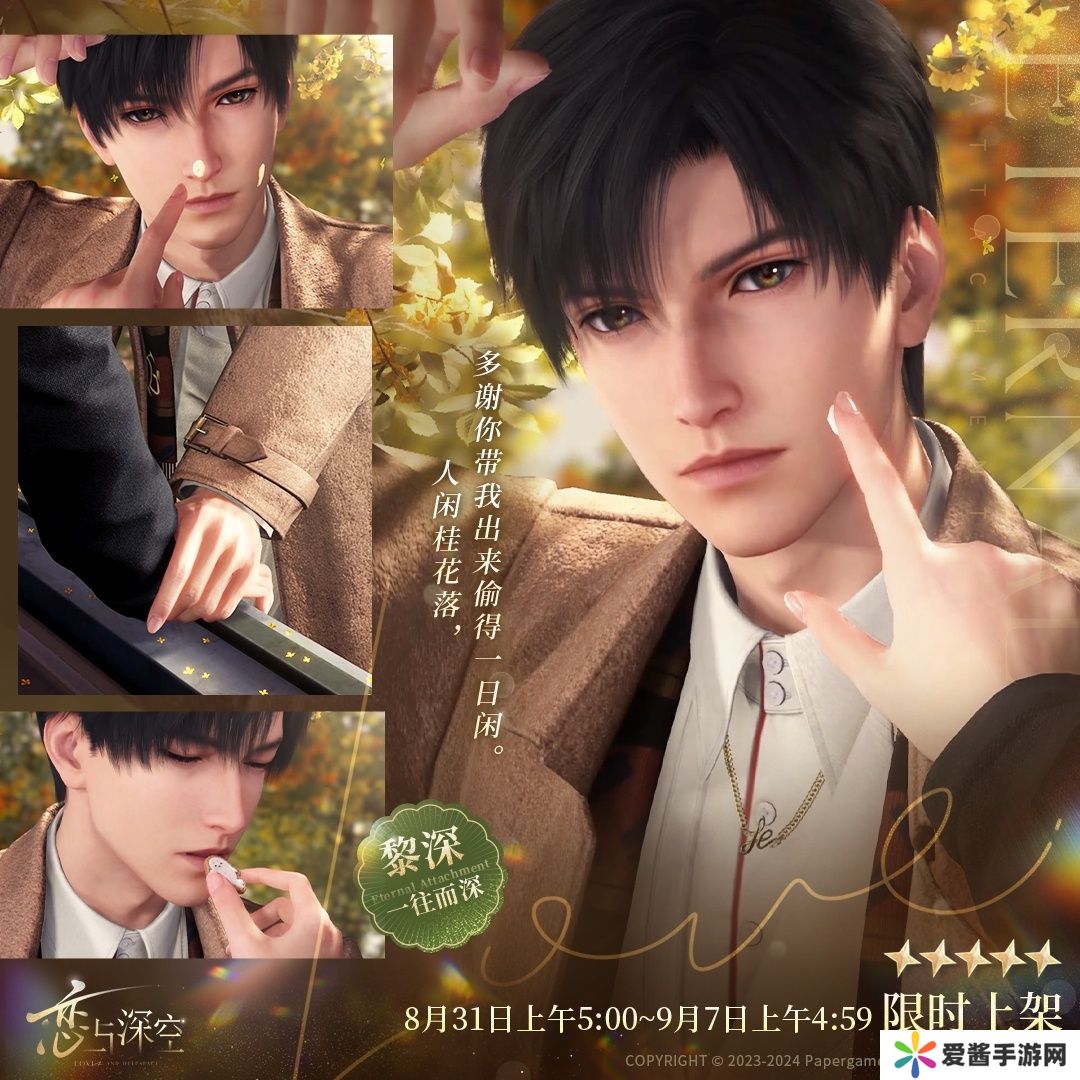 恋与深空黎深一往而深介绍 黎深生日主题活动一往而深怎么样[多图]图片2