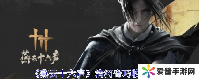 燕云十六声清河奇巧有哪些 清河奇巧收集攻略[多图]图片1