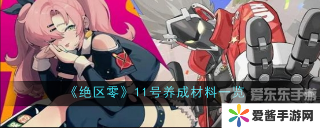 绝区零培养11号需要什么材料 11号培养所需材料介绍