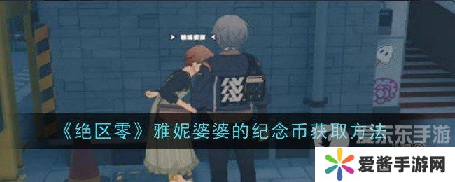 绝区零雅妮婆婆纪念币怎么得到 雅妮婆婆纪念币获取攻略