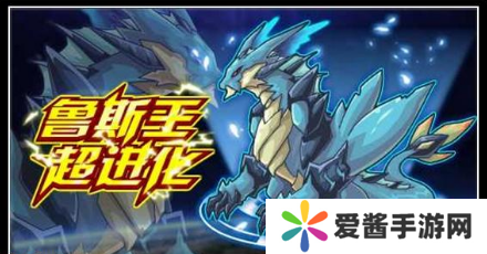 赛尔号鲁斯王怎么超进化-赛尔号鲁斯王超进化攻略 image.png