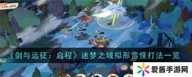 剑与远征启程迷梦之域拟形雪怪怎么打？迷梦之域拟形雪怪打法攻略[多图]图片1
