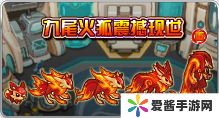 赛尔号妖狐怎么获得-赛尔号妖狐获得攻略 image.png