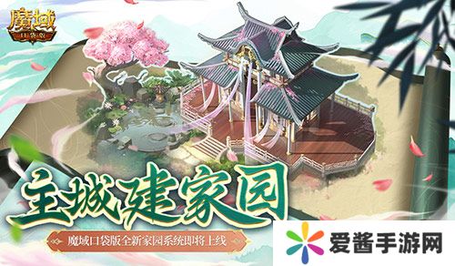 主城建家园,魔域口袋版全新家园系统即将上线 主城建家园,魔域口袋版全新家园系统即将上线