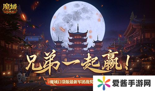 兄弟一起赢,魔域口袋版最新军团战奖励揭秘