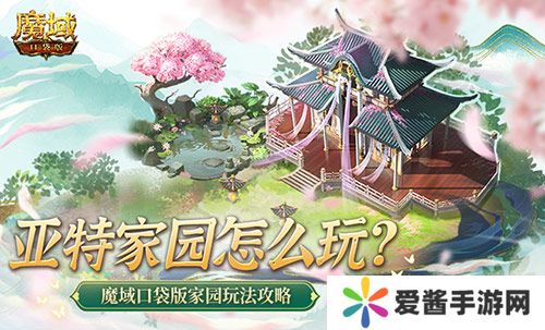 亚特家园怎么玩,魔域口袋版家园玩法攻略来袭 亚特家园怎么玩,魔域口袋版家园玩法攻略来袭