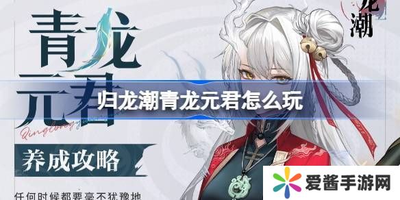 归龙潮青龙元君养成攻略 青龙元君如何培养[多图]图片1
