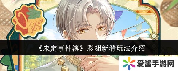 未定事件簿彩翎新肴活动玩法 彩翎新肴限时活动怎么玩[多图]图片1