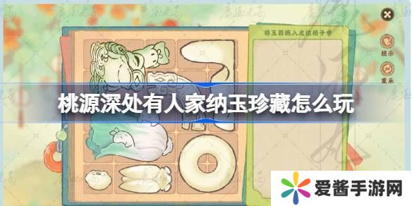 桃源深处有人家纳玉珍藏通关攻略 纳玉珍藏关卡怎么过[多图]图片1