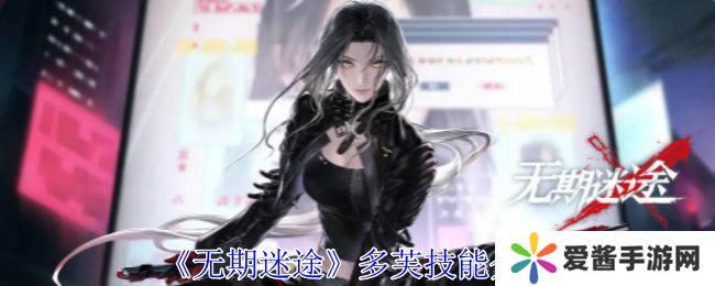 无期迷途多芙技能攻略 多芙如何搭配技能[多图]图片1