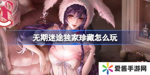 无期迷途独家珍藏玩法攻略 监察密令独家珍藏活动玩法[多图]图片1