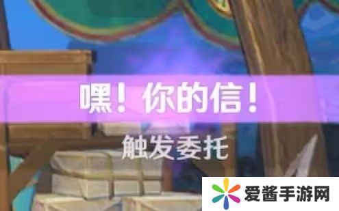 原神嘿你的信委托任务怎么完成 嘿你的信任务玩法攻略[多图]图片1