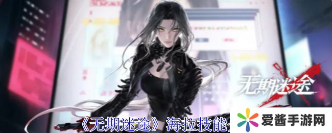 无期迷途海拉怎么样 海拉技能属性介绍[多图]图片1