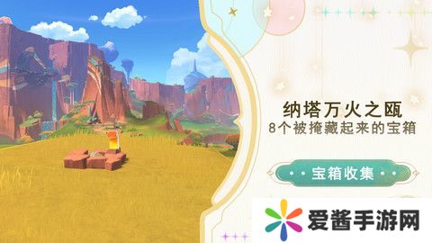 原神纳塔万火之瓯隐藏宝箱在哪里 万火之瓯8个被掩藏起来的宝箱位置[多图]图片1