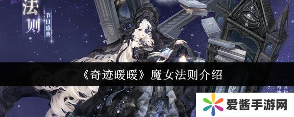 奇迹暖暖魔女法则怎么样 魔女法则全新妆容详情[多图]图片1